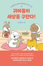 귀여움이 세상을 구한다!