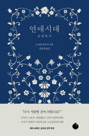 연애시대(양장본 Hardcover)