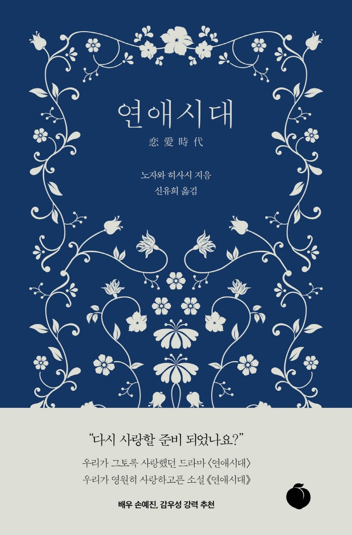 연애시대(양장본 Hardcover)
