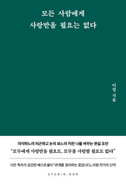 모든 사람에게 사랑받을 필요는 없다