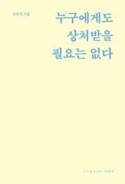 누구에게도 상처받을 필요는 없다(스페셜 리커버 에디션)