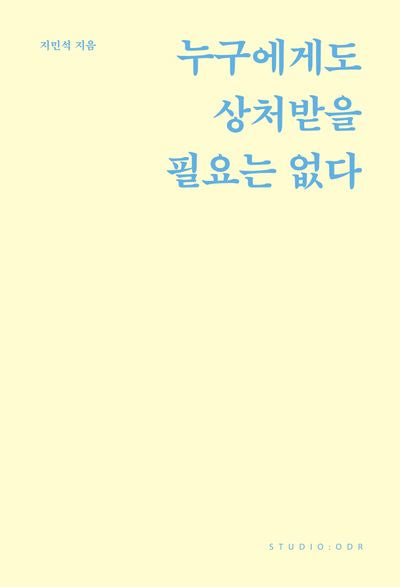 누구에게도 상처받을 필요는 없다(스페셜 리커버 에디션)
