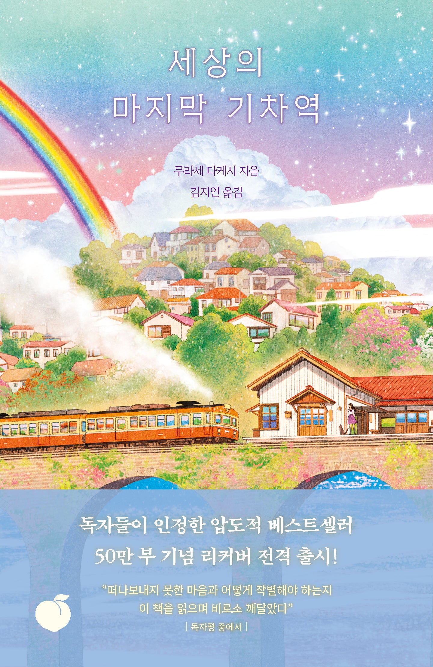 세상의 마지막 기차역(리커버 에디션)