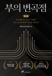 부의 변곡점