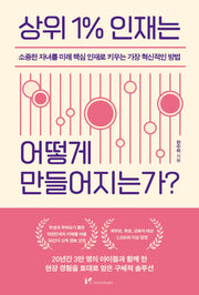 상위 1% 인재는 어떻게 만들어지는가?