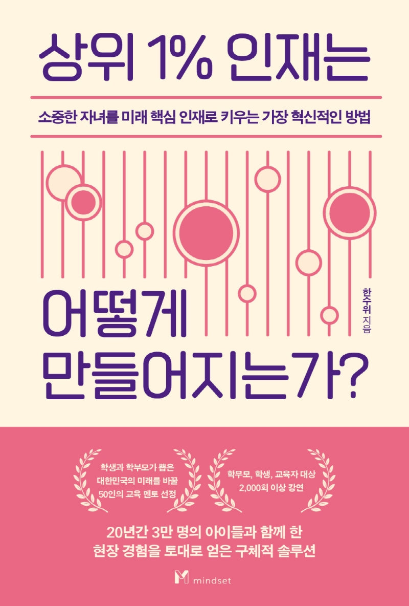 상위 1% 인재는 어떻게 만들어지는가?