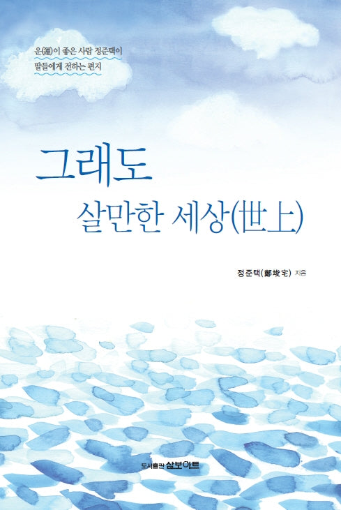 그래도 살만한 세상