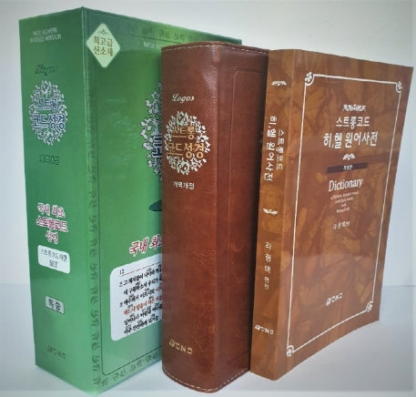 스트롱 코드 성경 세트(전2권)