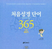 처음성경단어 365묵상 캘린더