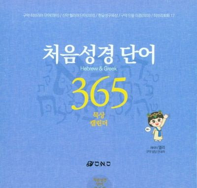 처음성경단어 365묵상 캘린더
