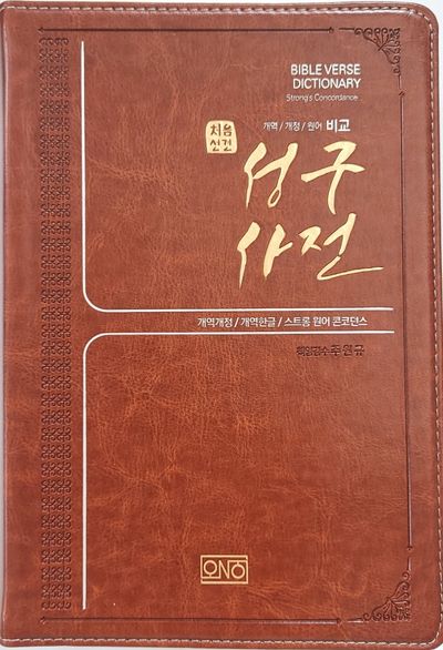 처음성경 성구사전(개역한글)(스트롱 원어 콘코던스)(개역개정판)