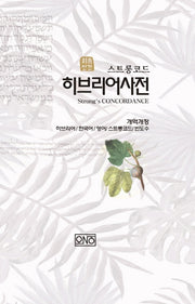 처음성경 히브리어 사전(스트롱코드)(개역개정판)(양장본 Hardcover)