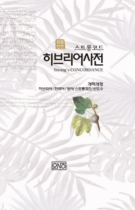 처음성경 히브리어 사전(스트롱코드)(개역개정판)(양장본 Hardcover)