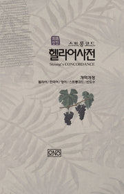 처음성경 헬라어 사전(스트롱코드)(개역개정판)(양장본 Hardcover)