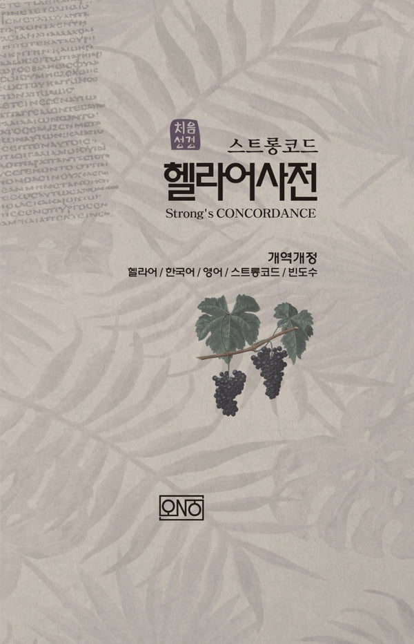 처음성경 헬라어 사전(스트롱코드)(개역개정판)(양장본 Hardcover)