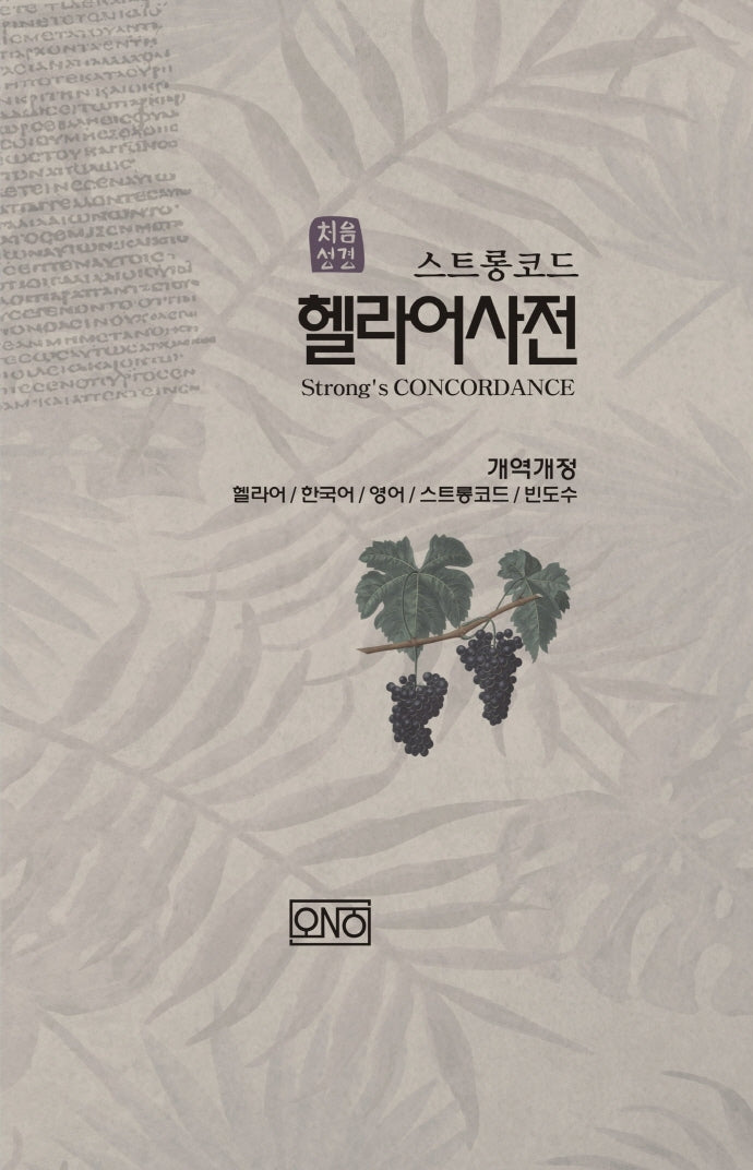 처음성경 헬라어 사전(스트롱코드)(개역개정판)(양장본 Hardcover)