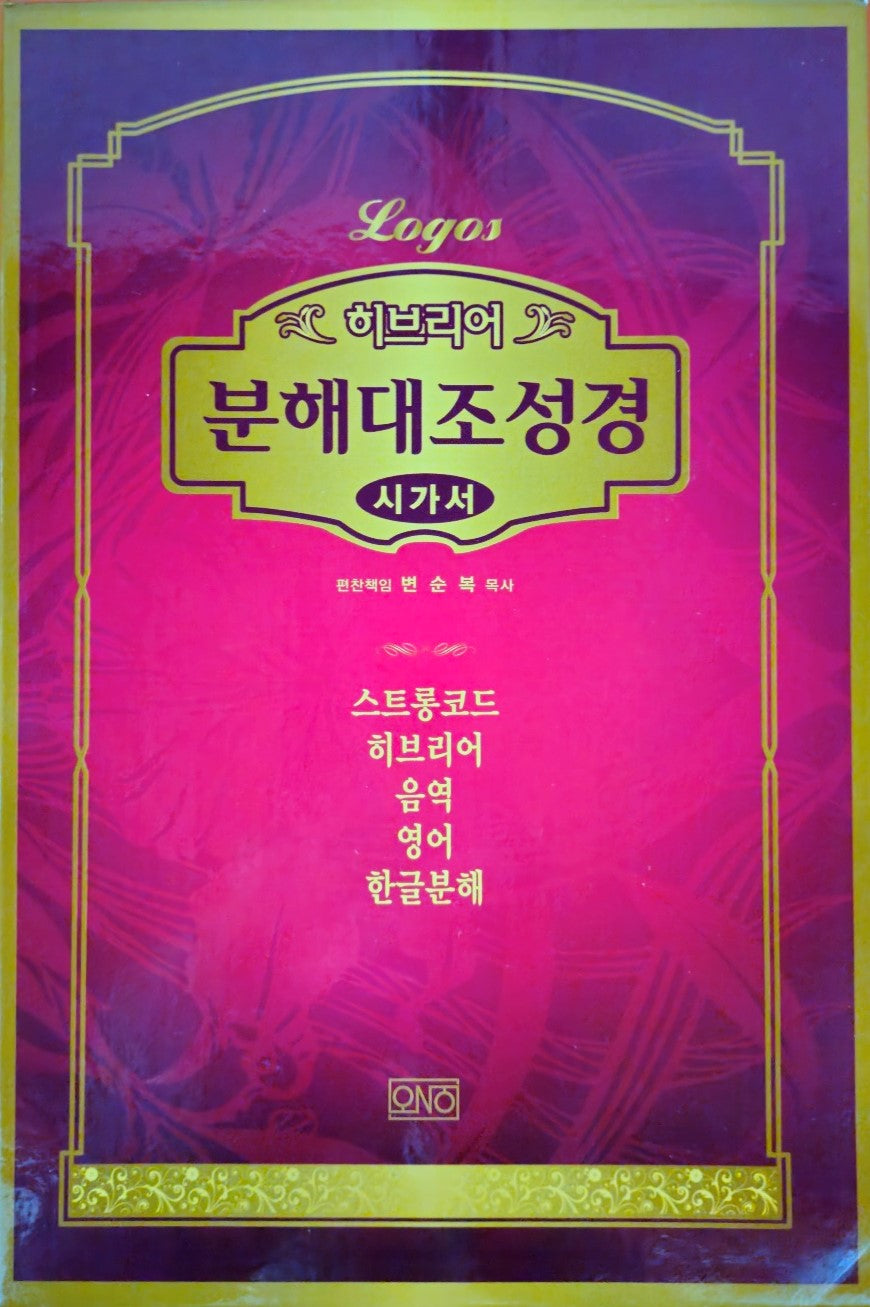 히브리어 분해 대조 성경: 시가서