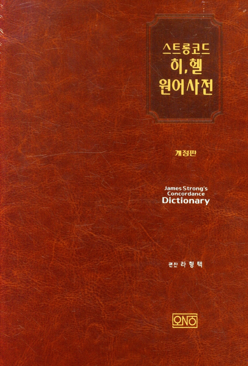 스트롱코드 히,헬 원어사전