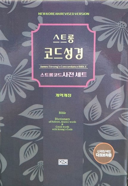스트롱 코드 성경 세트(전2권)