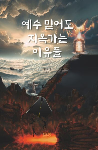 예수 믿어도 지옥 가는 이유들