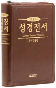 개역한글판 큰활자 성경전서(H72TH/중/단본/색인/지퍼/PU/다크브라운)(가죽)