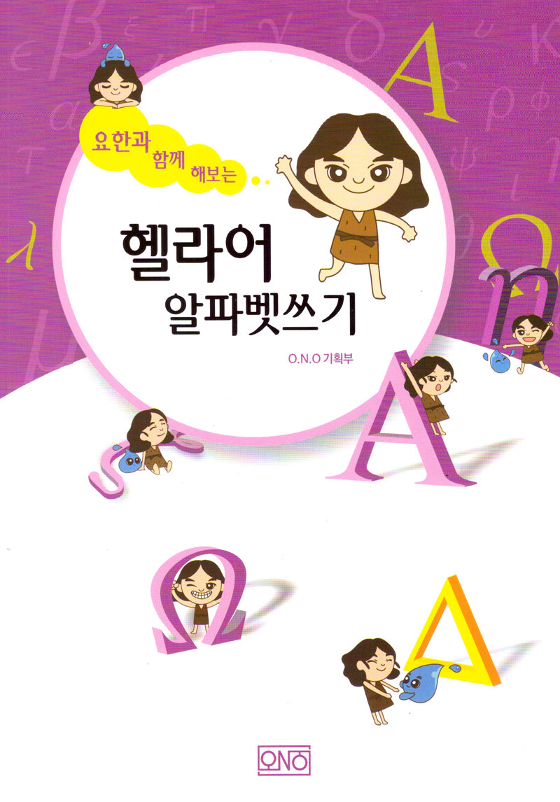 요한과 함께 해보는 헬라어 알파벳 쓰기