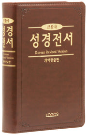 개역한글판 큰활자 성경전서(H72TH/중/단본/색인/무지퍼/PU/다크브라운)(가죽)