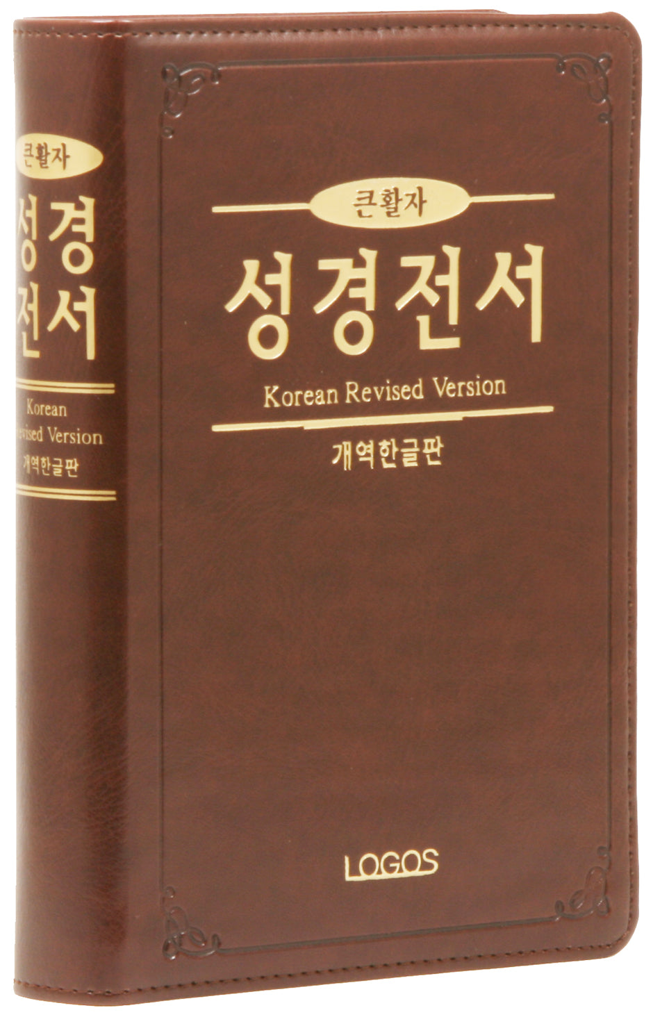 개역한글판 큰활자 성경전서(H72TH/중/단본/색인/무지퍼/PU/다크브라운)(가죽)