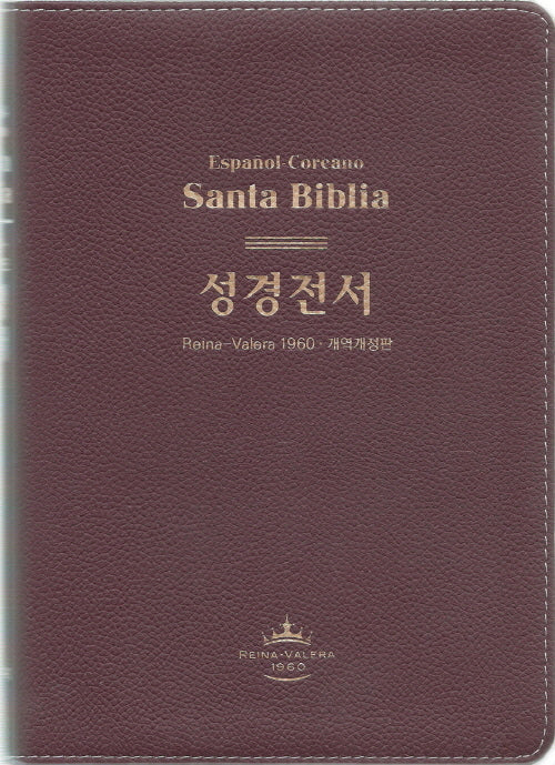 성경전서(개역개정 스페인어-한국어 대조)(국판/단본/무지퍼/색인/가죽/자주색)