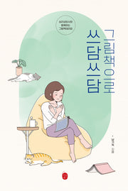 그림책으로 쓰담쓰담