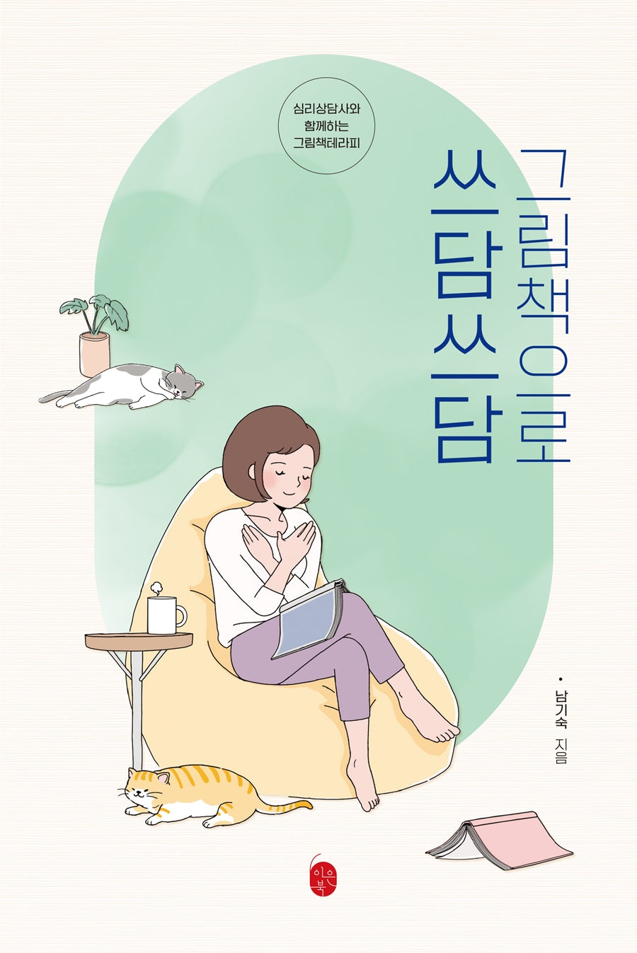 그림책으로 쓰담쓰담