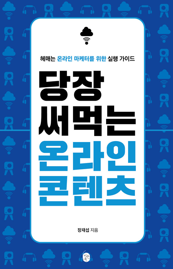 당장 써먹는 온라인 콘텐츠