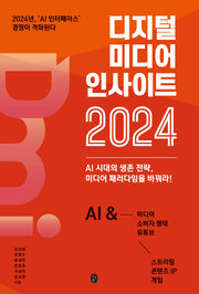 디지털 미디어 인사이트 2024