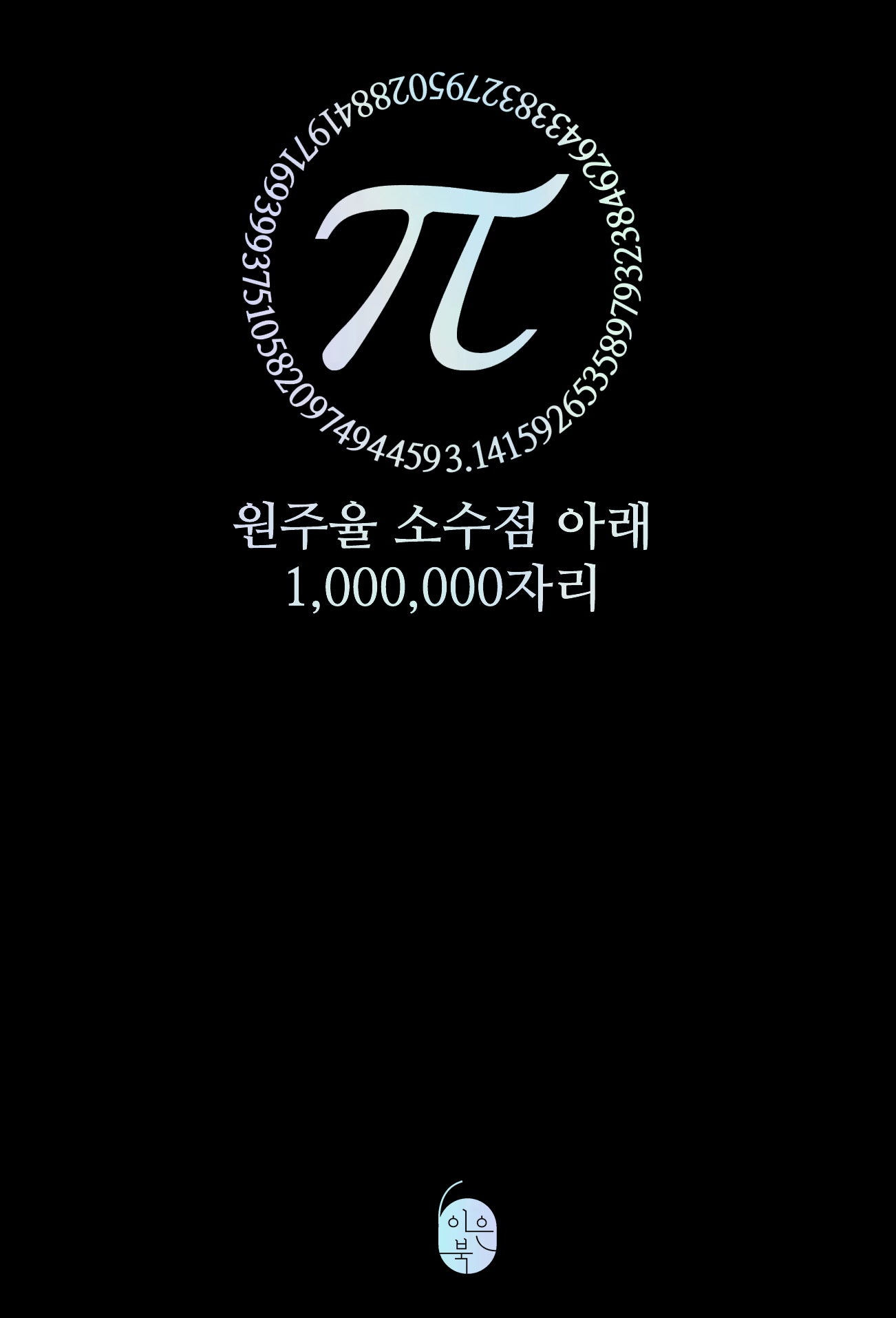 파이(π) 원주율 소수점 아래 1,000,000자리(양장본 Hardcover)