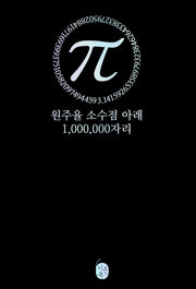 파이(π) 원주율 소수점 아래 1,000,000자리(양장본 Hardcover)