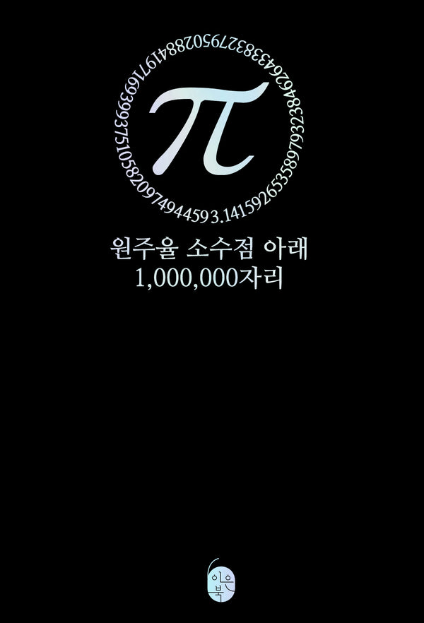 파이(π) 원주율 소수점 아래 1,000,000자리(양장본 Hardcover)