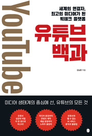 유튜브 백과(디지털 스마트 시리즈)