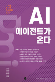 디지털 미디어 인사이트 2025: AI 에이전트가 온다