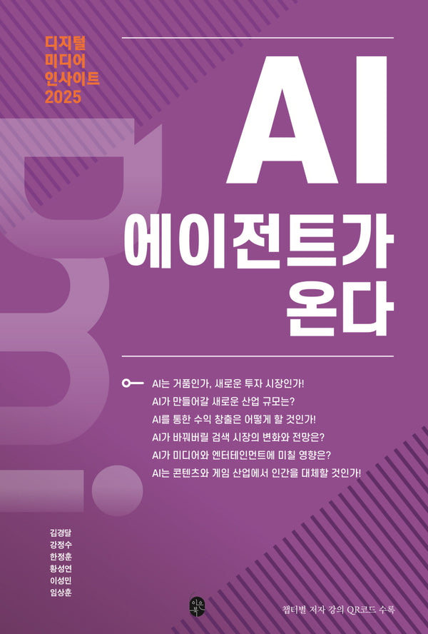 디지털 미디어 인사이트 2025: AI 에이전트가 온다