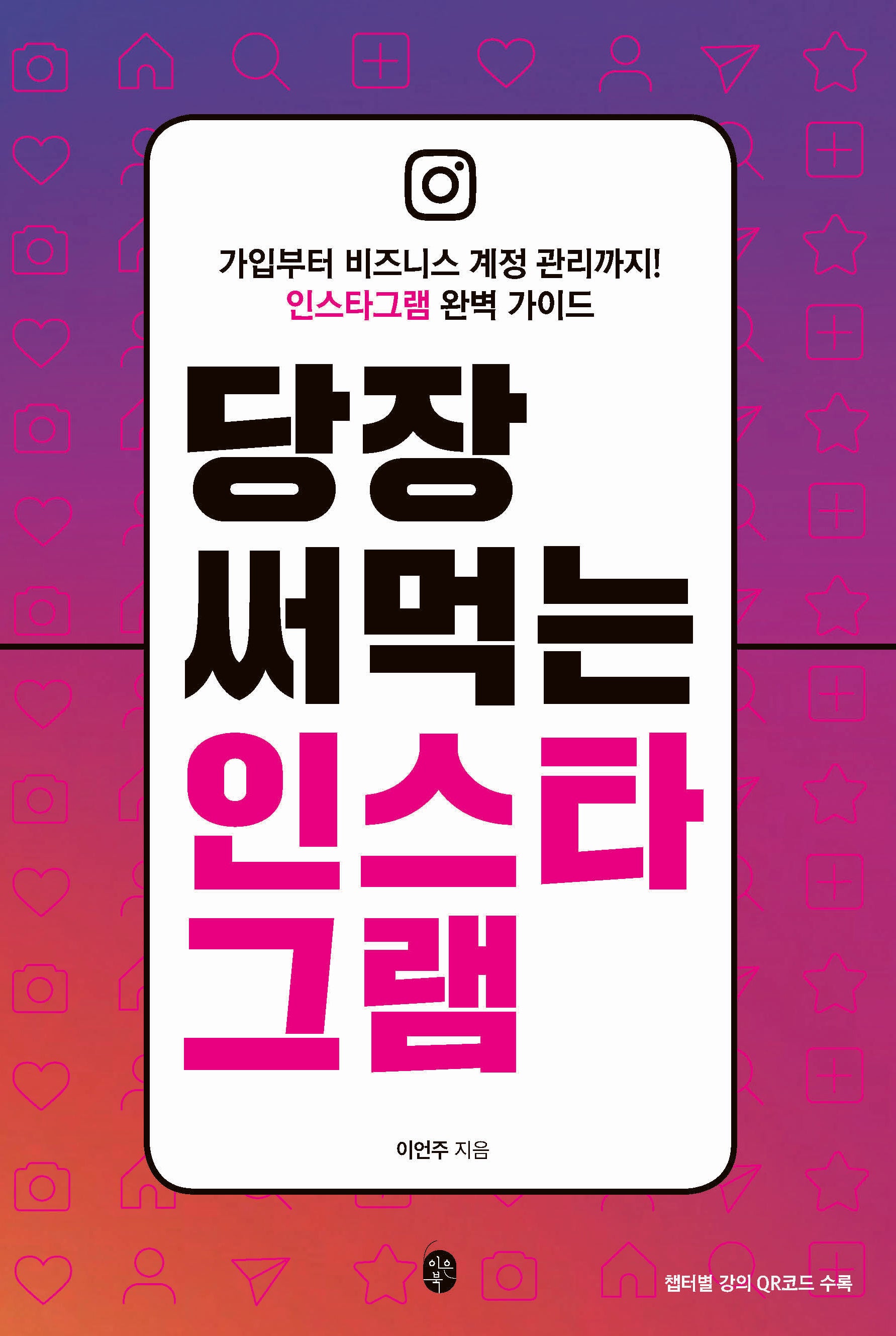 당장 써먹는 인스타그램