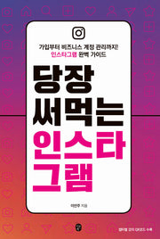 당장 써먹는 인스타그램