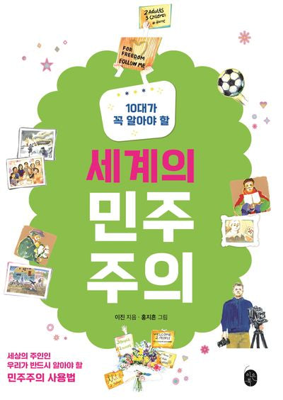 10대가 꼭 알아야 할 세계의 민주주의