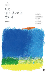 나는 걷고 생각하고 씁니다