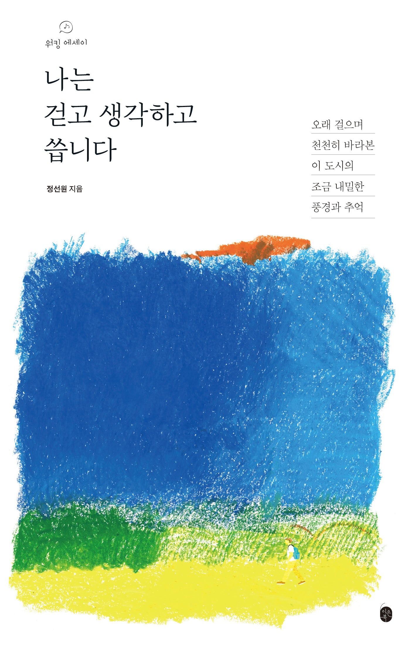 나는 걷고 생각하고 씁니다