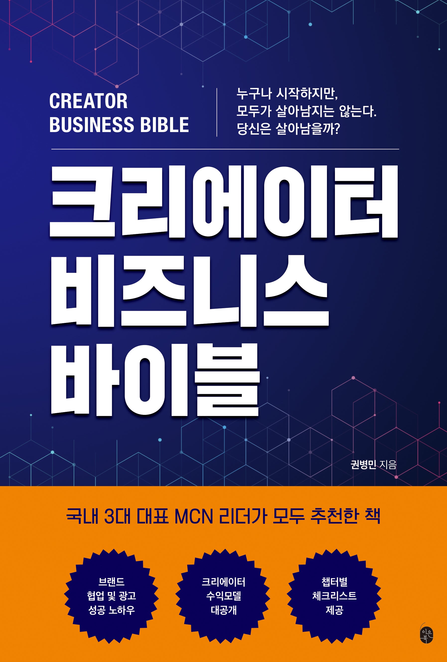 크리에이터 비즈니스 바이블(디지털 스마트 시리즈)