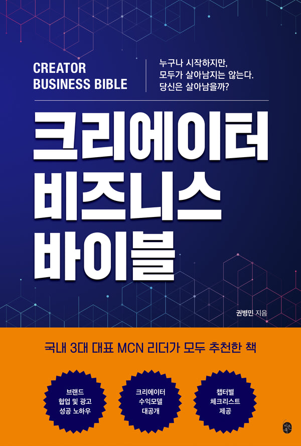 크리에이터 비즈니스 바이블(디지털 스마트 시리즈)