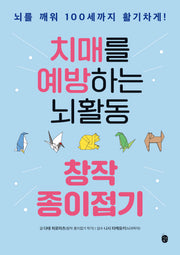치매를 예방하는 뇌활동 창작 종이접기