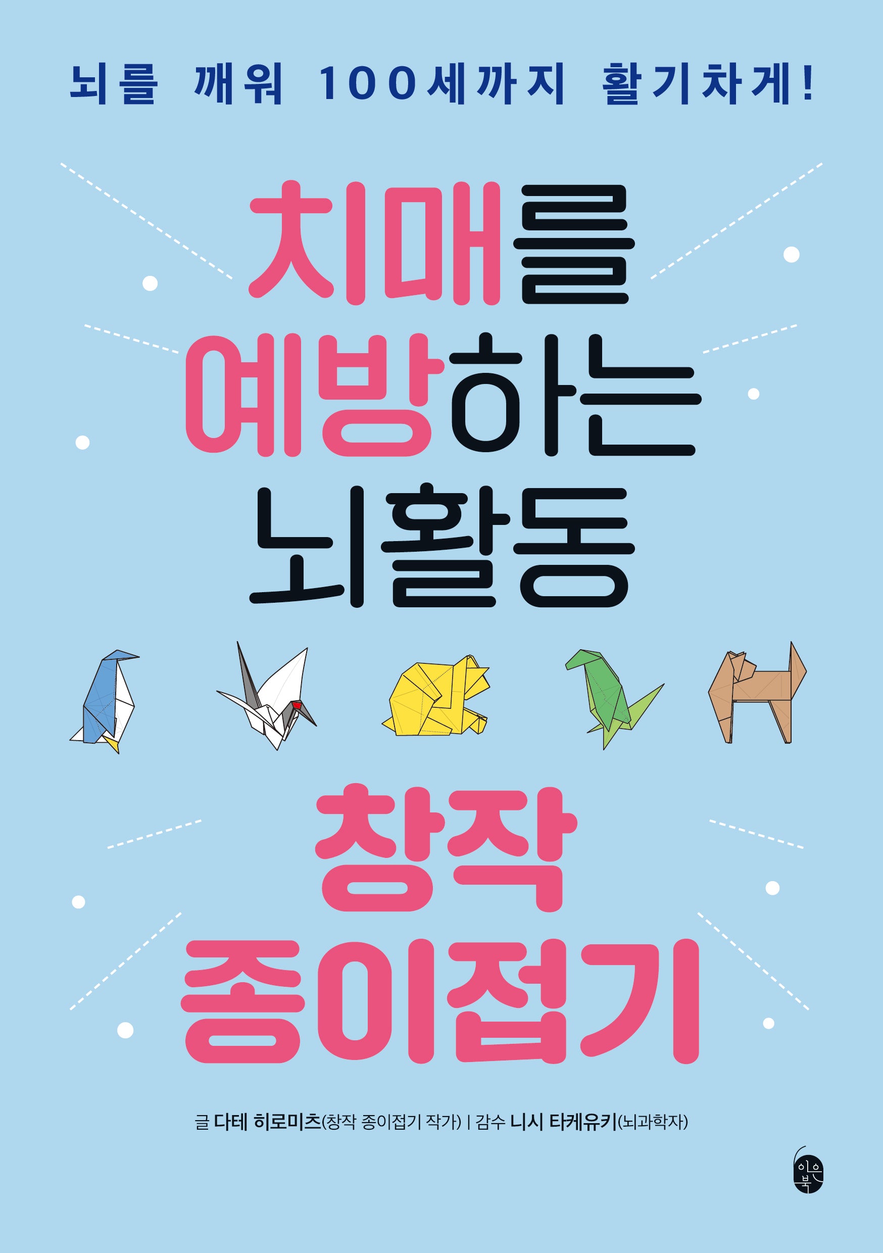 치매를 예방하는 뇌활동 창작 종이접기