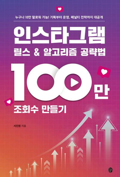 인스타그램 릴스 & 알고리즘 공략법: 100만 조회수 만들기(디지털 스마트 시리즈)