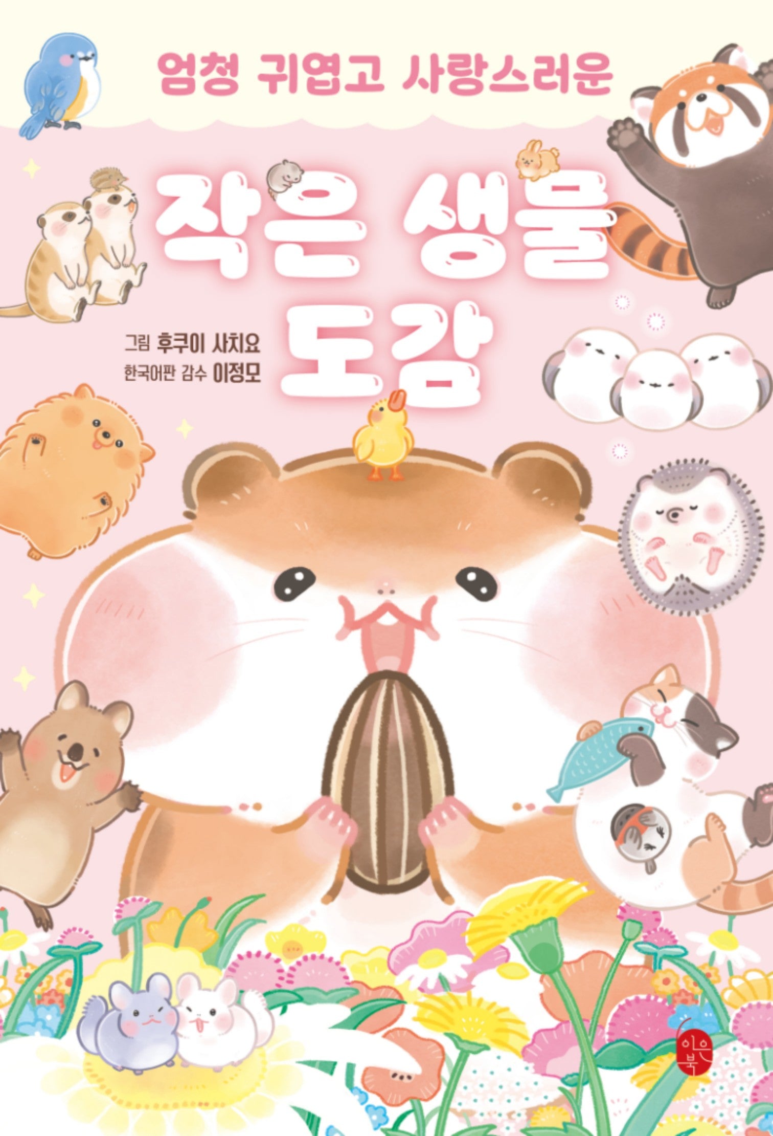 작은 생물 도감(엄청 귀엽고 사랑스러운)(엄청 귀엽고 사랑스러운 시리즈)